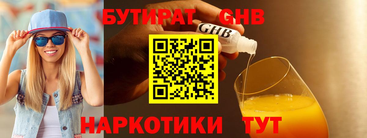 БУТИРАТ оксибутират Богородицк